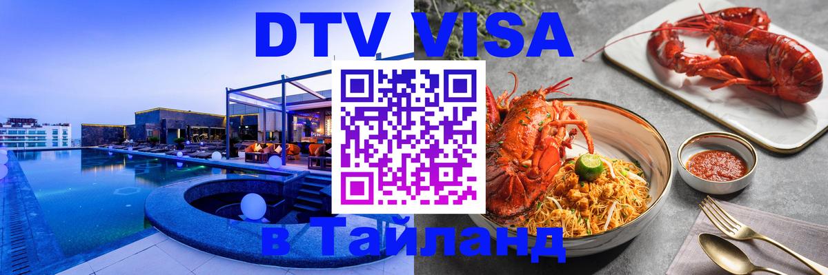 ДТВ виза в Таиланд Назрань 