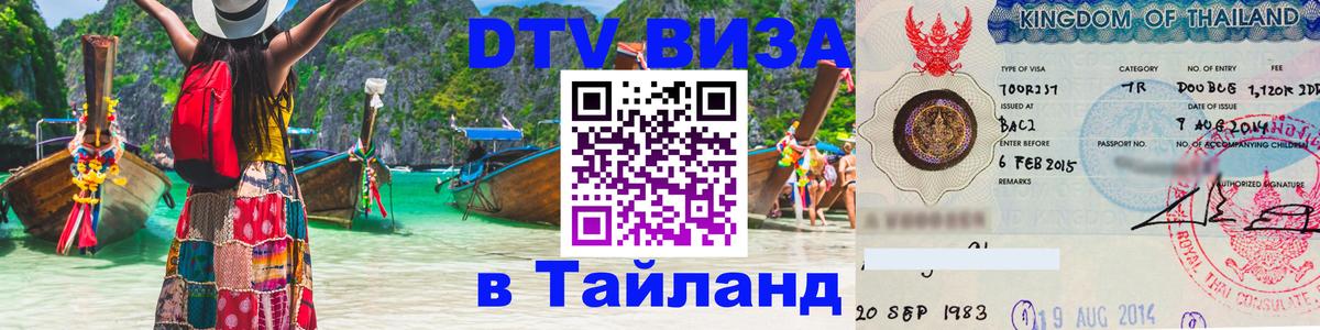 ДТВ виза в Таиланд Назрань 